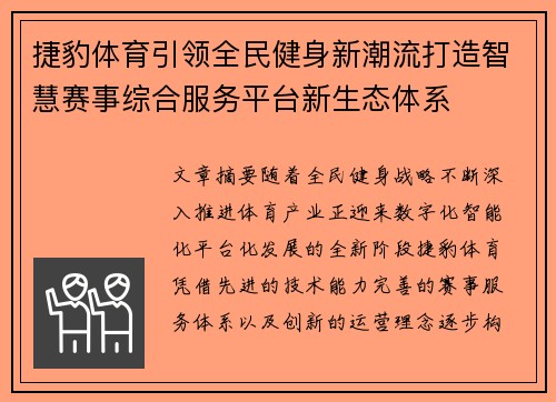 捷豹体育引领全民健身新潮流打造智慧赛事综合服务平台新生态体系