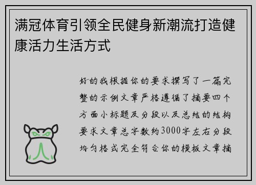 满冠体育引领全民健身新潮流打造健康活力生活方式