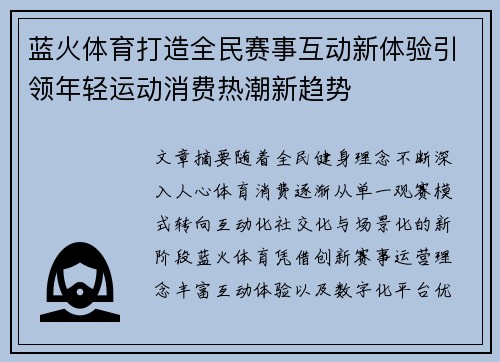 蓝火体育打造全民赛事互动新体验引领年轻运动消费热潮新趋势