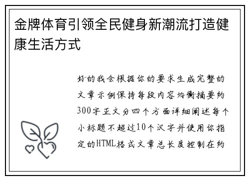 金牌体育引领全民健身新潮流打造健康生活方式