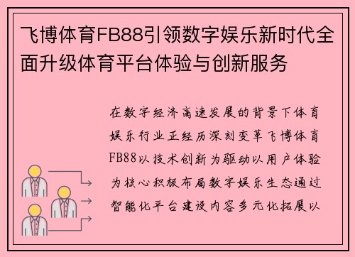 飞博体育FB88引领数字娱乐新时代全面升级体育平台体验与创新服务 飞博体育FB88引领数字娱乐新时代全面升级体育平台体验与创新服务