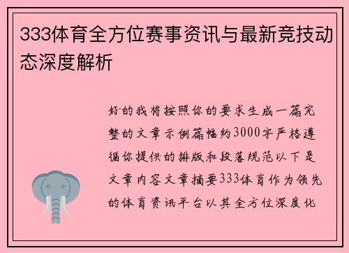 333体育全方位赛事资讯与最新竞技动态深度解析