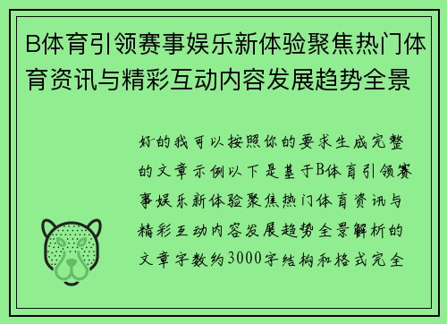 B体育引领赛事娱乐新体验聚焦热门体育资讯与精彩互动内容发展趋势全景解析 B体育引领赛事娱乐新体验聚焦热门体育资讯与精彩互动内容发展趋势全景解析