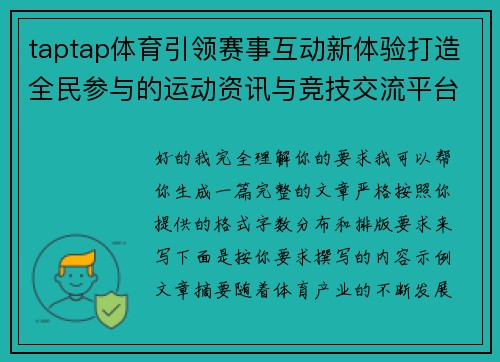 taptap体育引领赛事互动新体验打造全民参与的运动资讯与竞技交流平台 taptap体育引领赛事互动新体验打造全民参与的运动资讯与竞技交流平台