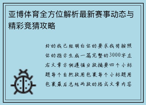 亚博体育全方位解析最新赛事动态与精彩竞猜攻略
