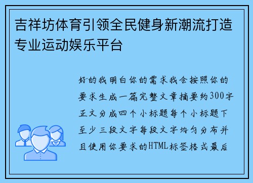 吉祥坊体育引领全民健身新潮流打造专业运动娱乐平台 吉祥坊体育引领全民健身新潮流打造专业运动娱乐平台