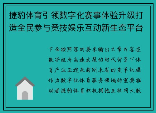 捷豹体育引领数字化赛事体验升级打造全民参与竞技娱乐互动新生态平台