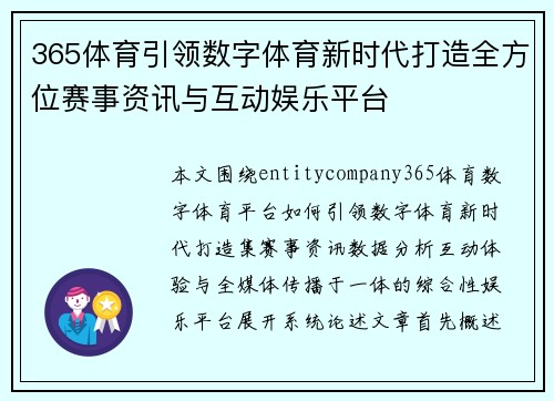 365体育引领数字体育新时代打造全方位赛事资讯与互动娱乐平台 365体育引领数字体育新时代打造全方位赛事资讯与互动娱乐平台