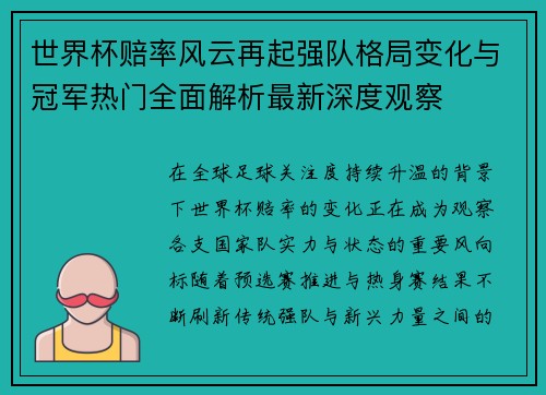 世界杯赔率风云再起强队格局变化与冠军热门全面解析最新深度观察