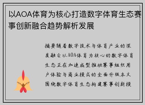 以AOA体育为核心打造数字体育生态赛事创新融合趋势解析发展 以AOA体育为核心打造数字体育生态赛事创新融合趋势解析发展