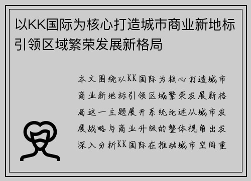 以KK国际为核心打造城市商业新地标引领区域繁荣发展新格局 以KK国际为核心打造城市商业新地标引领区域繁荣发展新格局
