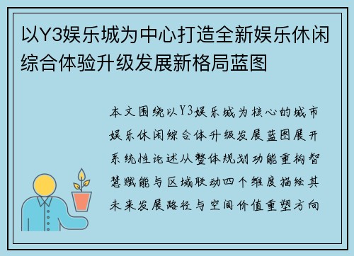以Y3娱乐城为中心打造全新娱乐休闲综合体验升级发展新格局蓝图 以Y3娱乐城为中心打造全新娱乐休闲综合体验升级发展新格局蓝图