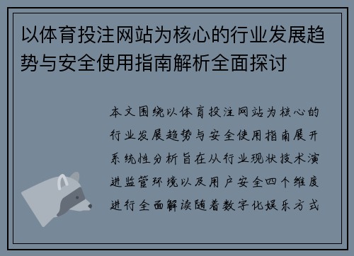 以体育投注网站为核心的行业发展趋势与安全使用指南解析全面探讨