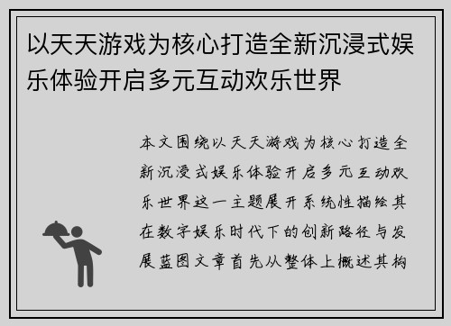 以天天游戏为核心打造全新沉浸式娱乐体验开启多元互动欢乐世界 以天天游戏为核心打造全新沉浸式娱乐体验开启多元互动欢乐世界