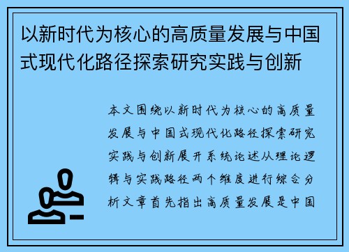 以新时代为核心的高质量发展与中国式现代化路径探索研究实践与创新