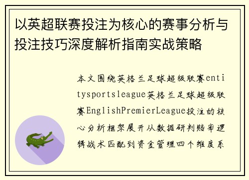 以英超联赛投注为核心的赛事分析与投注技巧深度解析指南实战策略