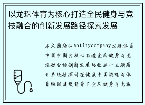 以龙珠体育为核心打造全民健身与竞技融合的创新发展路径探索发展