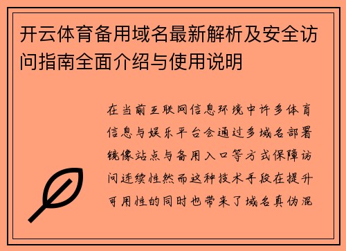 开云体育备用域名最新解析及安全访问指南全面介绍与使用说明