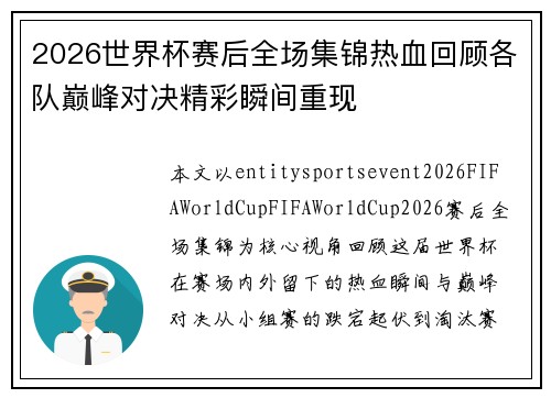2026世界杯赛后全场集锦热血回顾各队巅峰对决精彩瞬间重现