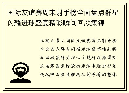 国际友谊赛周末射手榜全面盘点群星闪耀进球盛宴精彩瞬间回顾集锦 国际友谊赛周末射手榜全面盘点群星闪耀进球盛宴精彩瞬间回顾集锦