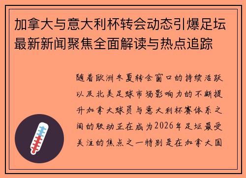 加拿大与意大利杯转会动态引爆足坛最新新闻聚焦全面解读与热点追踪