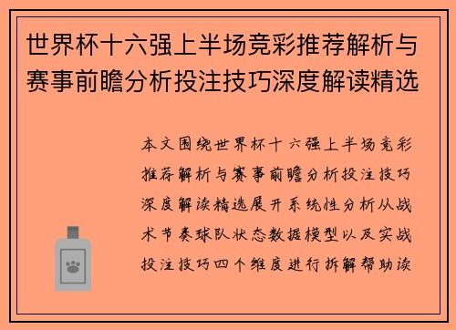 世界杯十六强上半场竞彩推荐解析与赛事前瞻分析投注技巧深度解读精选