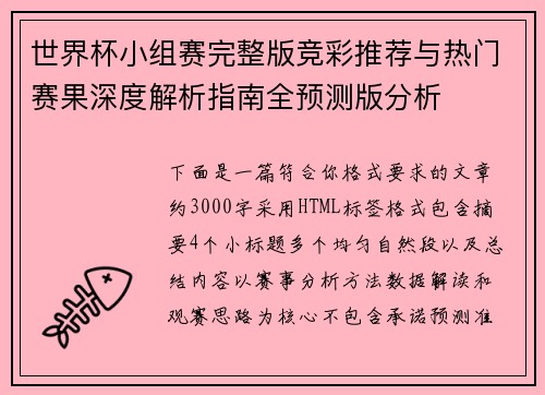 世界杯小组赛完整版竞彩推荐与热门赛果深度解析指南全预测版分析