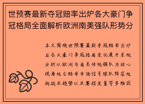 世预赛最新夺冠赔率出炉各大豪门争冠格局全面解析欧洲南美强队形势分析 世预赛最新夺冠赔率出炉各大豪门争冠格局全面解析欧洲南美强队形势分析