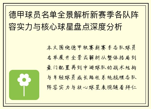 德甲球员名单全景解析新赛季各队阵容实力与核心球星盘点深度分析 德甲球员名单全景解析新赛季各队阵容实力与核心球星盘点深度分析