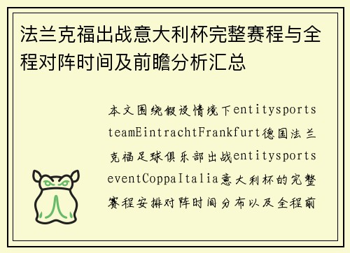 法兰克福出战意大利杯完整赛程与全程对阵时间及前瞻分析汇总