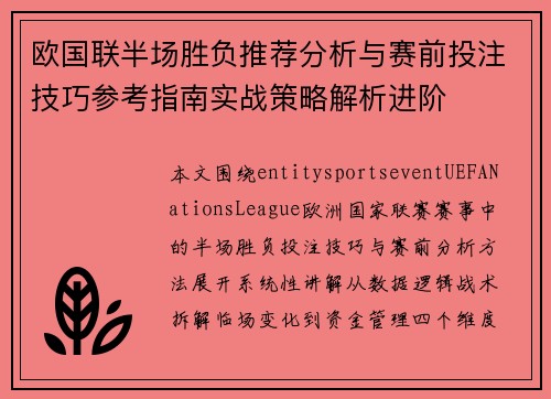 欧国联半场胜负推荐分析与赛前投注技巧参考指南实战策略解析进阶 欧国联半场胜负推荐分析与赛前投注技巧参考指南实战策略解析进阶