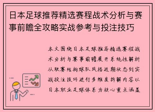 日本足球推荐精选赛程战术分析与赛事前瞻全攻略实战参考与投注技巧 日本足球推荐精选赛程战术分析与赛事前瞻全攻略实战参考与投注技巧