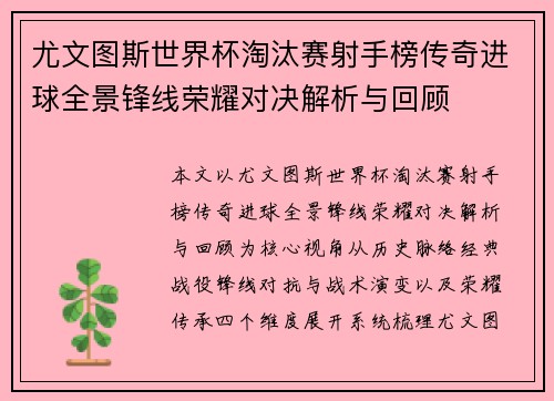 尤文图斯世界杯淘汰赛射手榜传奇进球全景锋线荣耀对决解析与回顾 尤文图斯世界杯淘汰赛射手榜传奇进球全景锋线荣耀对决解析与回顾