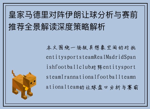 皇家马德里对阵伊朗让球分析与赛前推荐全景解读深度策略解析 皇家马德里对阵伊朗让球分析与赛前推荐全景解读深度策略解析