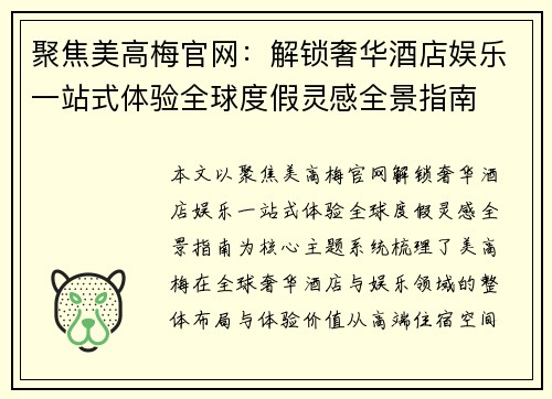 聚焦美高梅官网：解锁奢华酒店娱乐一站式体验全球度假灵感全景指南