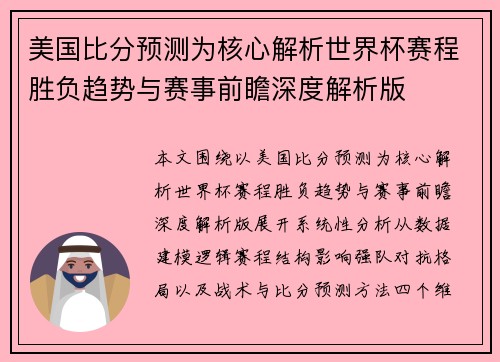 美国比分预测为核心解析世界杯赛程胜负趋势与赛事前瞻深度解析版 美国比分预测为核心解析世界杯赛程胜负趋势与赛事前瞻深度解析版