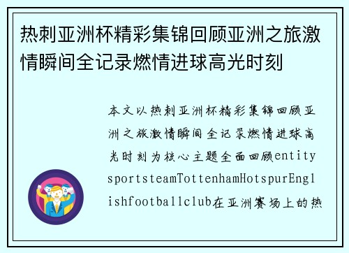 热刺亚洲杯精彩集锦回顾亚洲之旅激情瞬间全记录燃情进球高光时刻 热刺亚洲杯精彩集锦回顾亚洲之旅激情瞬间全记录燃情进球高光时刻
