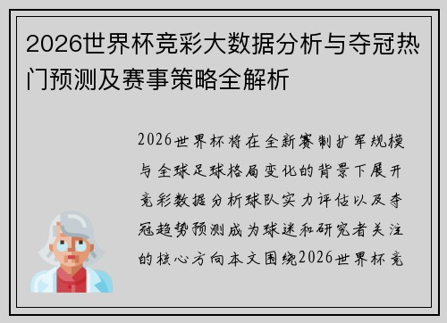 2026世界杯竞彩大数据分析与夺冠热门预测及赛事策略全解析 2026世界杯竞彩大数据分析与夺冠热门预测及赛事策略全解析