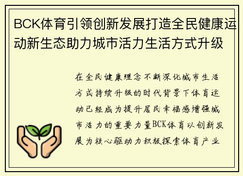 BCK体育引领创新发展打造全民健康运动新生态助力城市活力生活方式升级