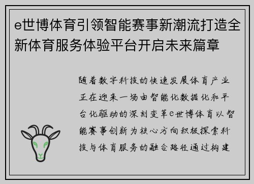 e世博体育引领智能赛事新潮流打造全新体育服务体验平台开启未来篇章