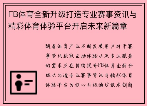 FB体育全新升级打造专业赛事资讯与精彩体育体验平台开启未来新篇章 FB体育全新升级打造专业赛事资讯与精彩体育体验平台开启未来新篇章