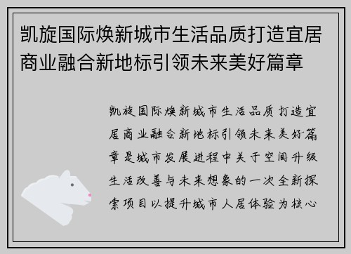 凯旋国际焕新城市生活品质打造宜居商业融合新地标引领未来美好篇章