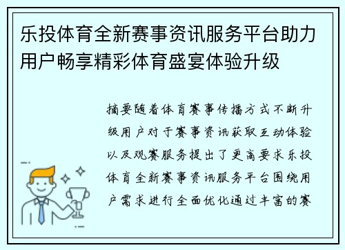 乐投体育全新赛事资讯服务平台助力用户畅享精彩体育盛宴体验升级