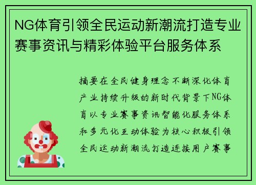 NG体育引领全民运动新潮流打造专业赛事资讯与精彩体验平台服务体系