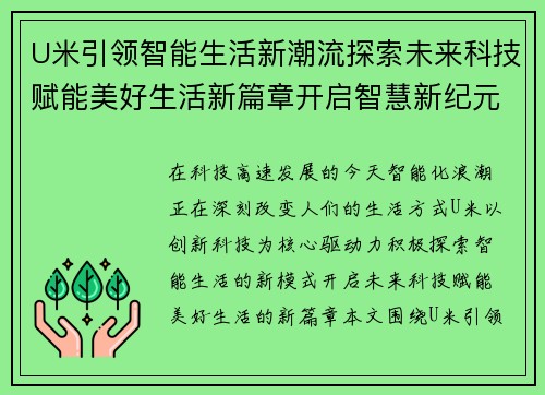 U米引领智能生活新潮流探索未来科技赋能美好生活新篇章开启智慧新纪元