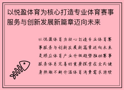 以悦盈体育为核心打造专业体育赛事服务与创新发展新篇章迈向未来