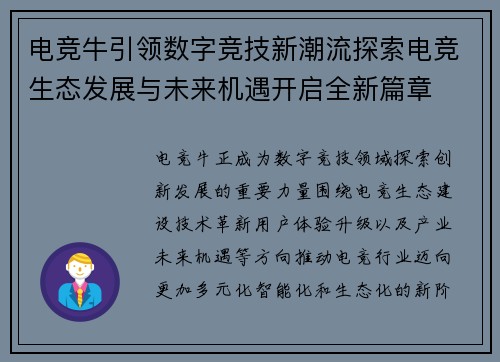 电竞牛引领数字竞技新潮流探索电竞生态发展与未来机遇开启全新篇章 电竞牛引领数字竞技新潮流探索电竞生态发展与未来机遇开启全新篇章