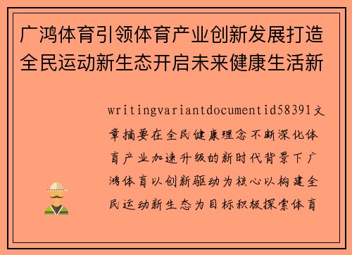 广鸿体育引领体育产业创新发展打造全民运动新生态开启未来健康生活新篇章 广鸿体育引领体育产业创新发展打造全民运动新生态开启未来健康生活新篇章