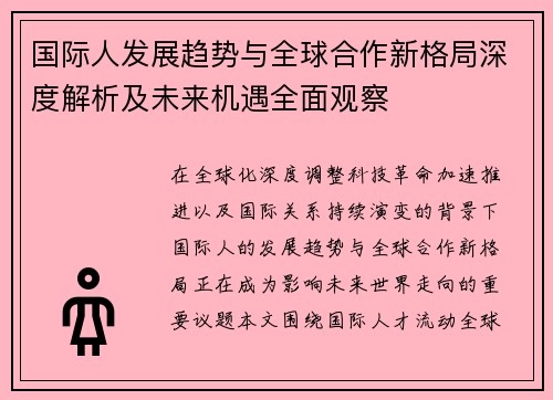 国际人发展趋势与全球合作新格局深度解析及未来机遇全面观察