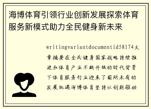 海博体育引领行业创新发展探索体育服务新模式助力全民健身新未来 海博体育引领行业创新发展探索体育服务新模式助力全民健身新未来